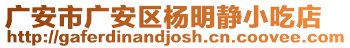 廣安市廣安區(qū)楊明靜小吃店