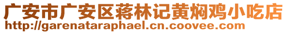 廣安市廣安區(qū)蔣林記黃燜雞小吃店