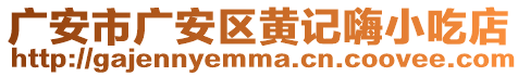 廣安市廣安區(qū)黃記嗨小吃店