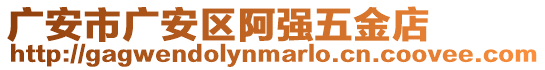 廣安市廣安區(qū)阿強五金店