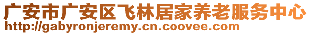 廣安市廣安區(qū)飛林居家養(yǎng)老服務(wù)中心