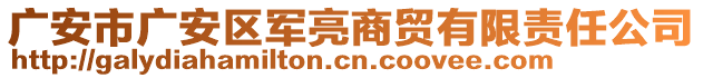 廣安市廣安區(qū)軍亮商貿(mào)有限責(zé)任公司