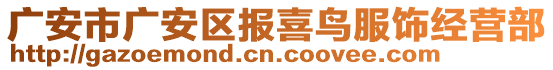 廣安市廣安區(qū)報(bào)喜鳥(niǎo)服飾經(jīng)營(yíng)部