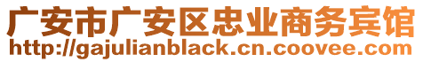 廣安市廣安區(qū)忠業(yè)商務(wù)賓館