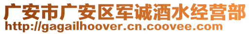 廣安市廣安區(qū)軍誠酒水經(jīng)營部