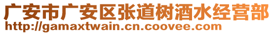 廣安市廣安區(qū)張道樹酒水經(jīng)營部