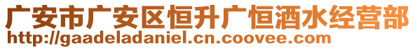 廣安市廣安區(qū)恒升廣恒酒水經(jīng)營部