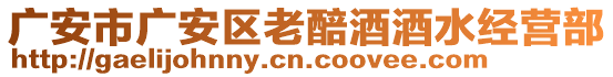 廣安市廣安區(qū)老醅酒酒水經(jīng)營(yíng)部