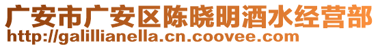 廣安市廣安區(qū)陳曉明酒水經(jīng)營部