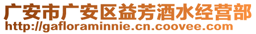 廣安市廣安區(qū)益芳酒水經(jīng)營部