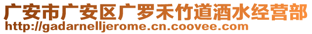 廣安市廣安區(qū)廣羅禾竹道酒水經(jīng)營部