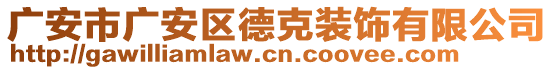 廣安市廣安區(qū)德克裝飾有限公司