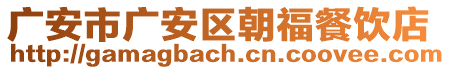 廣安市廣安區(qū)朝福餐飲店