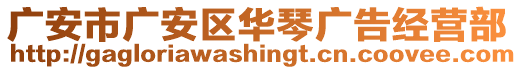 廣安市廣安區(qū)華琴?gòu)V告經(jīng)營(yíng)部