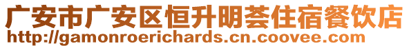 廣安市廣安區(qū)恒升明薈住宿餐飲店