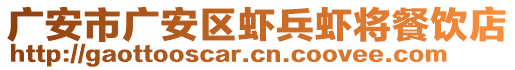 廣安市廣安區(qū)蝦兵蝦將餐飲店