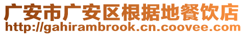 廣安市廣安區(qū)根據(jù)地餐飲店