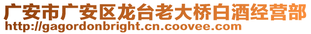 廣安市廣安區(qū)龍臺老大橋白酒經(jīng)營部