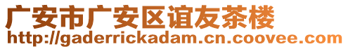 廣安市廣安區(qū)誼友茶樓