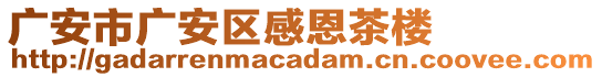 廣安市廣安區(qū)感恩茶樓