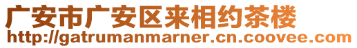 廣安市廣安區(qū)來相約茶樓