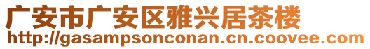 廣安市廣安區(qū)雅興居茶樓