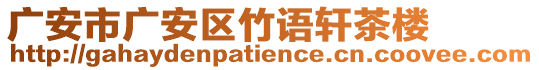 廣安市廣安區(qū)竹語軒茶樓