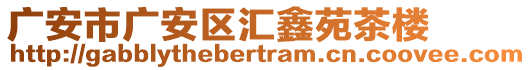 廣安市廣安區(qū)匯鑫苑茶樓