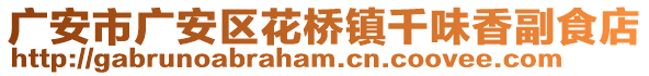 廣安市廣安區(qū)花橋鎮(zhèn)千味香副食店