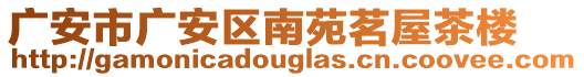 廣安市廣安區(qū)南苑茗屋茶樓