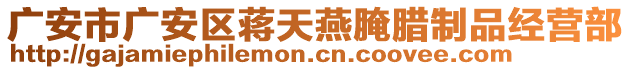 廣安市廣安區(qū)蔣天燕腌臘制品經營部