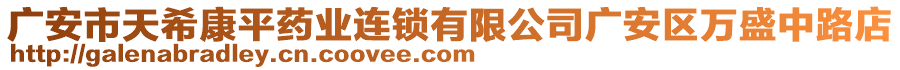 廣安市天希康平藥業(yè)連鎖有限公司廣安區(qū)萬盛中路店