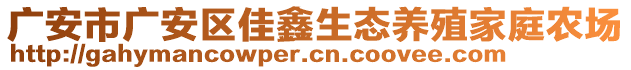 廣安市廣安區(qū)佳鑫生態(tài)養(yǎng)殖家庭農(nóng)場(chǎng)