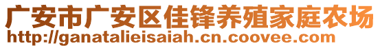 廣安市廣安區(qū)佳鋒養(yǎng)殖家庭農(nóng)場