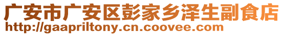 廣安市廣安區(qū)彭家鄉(xiāng)澤生副食店