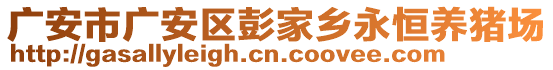 廣安市廣安區(qū)彭家鄉(xiāng)永恒養(yǎng)豬場(chǎng)