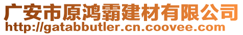 廣安市原鴻霸建材有限公司