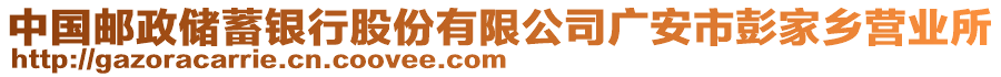 中國郵政儲蓄銀行股份有限公司廣安市彭家鄉(xiāng)營業(yè)所