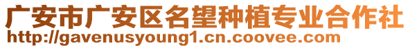 廣安市廣安區(qū)名望種植專業(yè)合作社