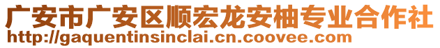 廣安市廣安區(qū)順宏龍安柚專業(yè)合作社