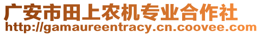 廣安市田上農(nóng)機(jī)專業(yè)合作社