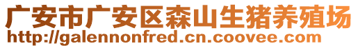 廣安市廣安區(qū)森山生豬養(yǎng)殖場