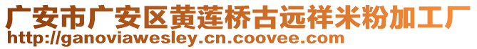 廣安市廣安區(qū)黃蓮橋古遠(yuǎn)祥米粉加工廠