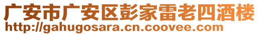 廣安市廣安區(qū)彭家雷老四酒樓