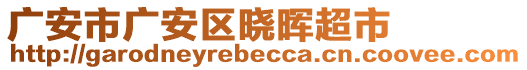 廣安市廣安區(qū)曉暉超市