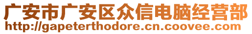 廣安市廣安區(qū)眾信電腦經營部