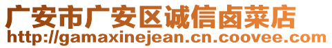 廣安市廣安區(qū)誠信鹵菜店