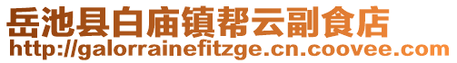 岳池縣白廟鎮(zhèn)幫云副食店