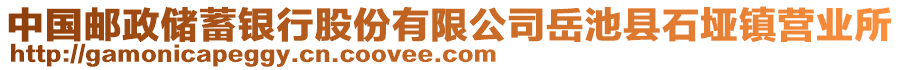 中國(guó)郵政儲(chǔ)蓄銀行股份有限公司岳池縣石埡鎮(zhèn)營(yíng)業(yè)所