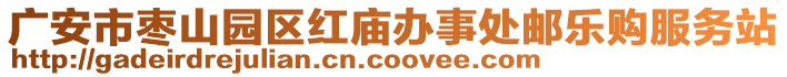 廣安市棗山園區(qū)紅廟辦事處郵樂購(gòu)服務(wù)站